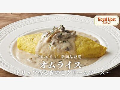 ロイヤルホスト デリ、新商品登場！ オムライス～トリュフ香るきのこクリームソース～を5月12日（火）より販売開始