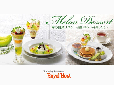 ロイヤルホスト、『Melon Dessert 旬の国産メロン～品種の味わいを楽しんで～』 を5月13日（水）より販売開始