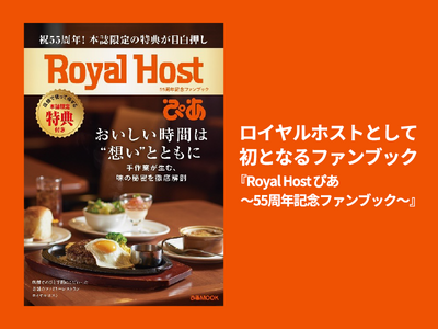 ロイヤルホスト、誕生55周年記念『Royal Host ぴあ～55周年記念ファンブック～』を6月16日（火）に発売