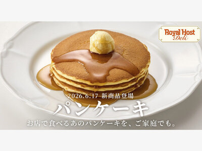 ロイヤルホスト デリ、新商品「パンケーキ」と「サマーギフト2026」を6月17日（水）より販売！