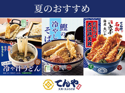 てんや、夏限定メニューを6月11日（木）より販売開始！