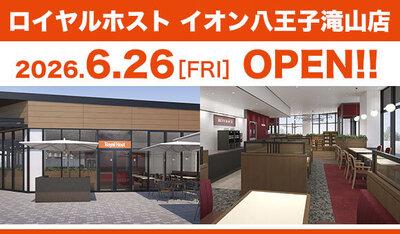 ロイヤルホスト イオン八王子滝山店、6月26日（金）にオープン！