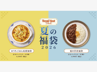 ロイヤルホスト デリ、「夏の福袋2026」を7月13日（月）より数量限定で販売！