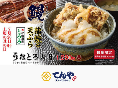 てんや、『うなとろ天丼』を7月23日（木）より数量限定で販売！7月30日（木）から『海老と活〆穴子切身の天丼』も登場！