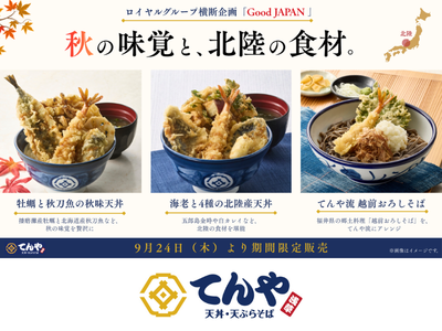 てんや、「Good JAPAN」秋の味覚と北陸食材を楽しむ期間限定メニューを9月24日（木）より販売開始！