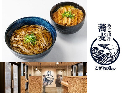「あご出汁蕎麦 こがね丸 Express」、長崎スタジアムシティに9月12日（土）オープン！