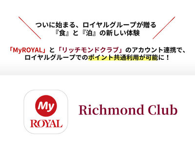 ロイヤルグループが贈る『食』と『泊』の新しい体験！「MyROYAL」と「リッチモンドクラブ」のアカウント連携でポイントの共通利用が可能に！