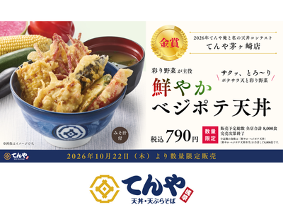 てんや、店舗スタッフが考案した"渾身の一杯"が商品化！第6回「てんや俺と私の天丼コンテスト」金賞商品『鮮やか ベジポテ天丼』を10月22日(木)より数量限定販売