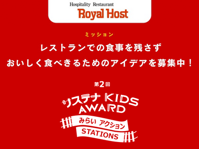 ロイヤルグループ、「サステナ KIDS AWARD みらいアクションSTATIONS」に協賛・参画