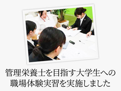 管理栄養士を目指す大学生への職場体験実習を実施