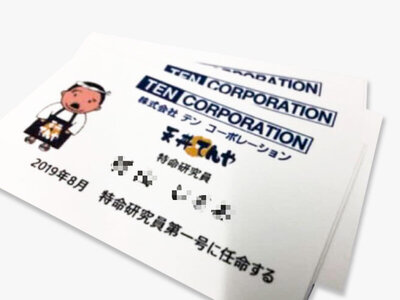 てんや「特命研究員」が誕生しました。