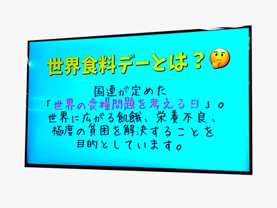 世界食料デー特別メニューを提供しました。（社員食堂）