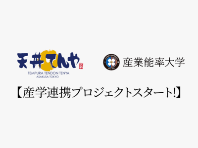 産学連携プロジェクトスタート！「天丼てんや × 産業能率大学」