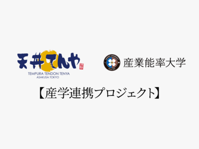 産学連携プロジェクト最終プレゼン実施！「天丼てんや×産業能率大学」