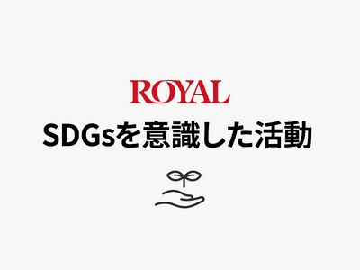 「ゴミの削減」で環境負荷の低減に貢献