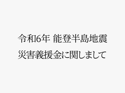 令和6年 能登半島地震 災害義援金に関しまして