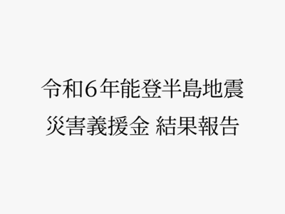 「令和６年能登半島地震」災害義援金 結果報告