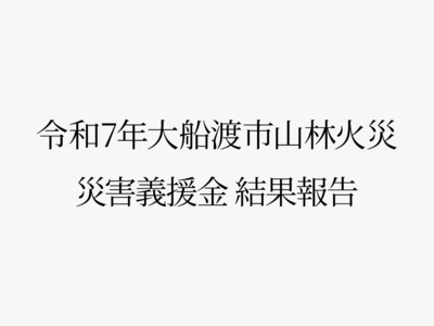 「令和7年大船渡市山林火災」災害義援金結果報告