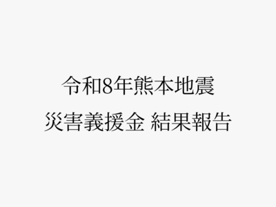 「令和8年熊本地震」災害義援金結果報告
